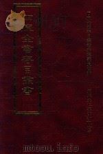 四库全书存目丛书 史部 第224册 1996 PDF电子版封面 9579943311 四库全书存目丛书编纂委员会编