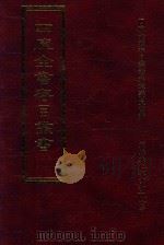四库全书存目丛书 史部 第225册 1996 PDF电子版封面 9579943311 四库全书存目丛书编纂委员会编