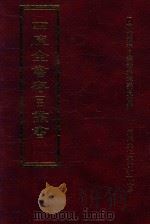 四库全书存目丛书 史部 第226册 1996 PDF电子版封面 9579943311 四库全书存目丛书编纂委员会编