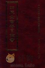 四库全书存目丛书 史部 第227册 1996 PDF电子版封面 9579943311 四库全书存目丛书编纂委员会编
