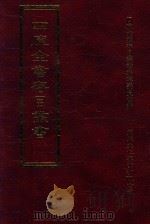 四库全书存目丛书 史部 第231册 1996 PDF电子版封面 9579943311 四库全书存目丛书编纂委员会编