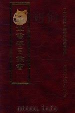 四库全书存目丛书 史部 第232册 1996 PDF电子版封面 9579943311 四库全书存目丛书编纂委员会编