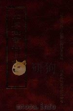 四库全书存目丛书  史部  第233册（1996 PDF版）
