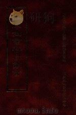 四库全书存目丛书 史部 第235册 1996 PDF电子版封面 9579943311 四库全书存目丛书编纂委员会编