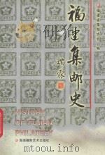 福建集邮史 1999 PDF电子版封面 7805626030 陈培灿主编;福建省集邮协会编