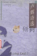 中国诗人自选诗丛 卢辉诗金选 1998 PDF电子版封面 750631505X 卢辉著;张同吾,祁人主编