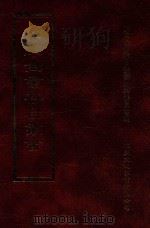 四库全书存目丛书 史部 第238册 1996 PDF电子版封面 9579943311 四库全书存目丛书编纂委员会编