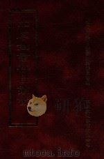四库全书存目丛书 史部 第239册 1996 PDF电子版封面 9579943311 四库全书存目丛书编纂委员会编