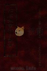 四库全书存目丛书 史部 第240册 1996 PDF电子版封面 9579943311 四库全书存目丛书编纂委员会编