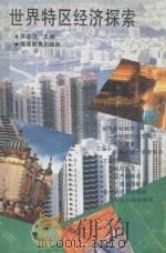 世界特区经济探索 1993 PDF电子版封面 7533413199 苏彦汉主编
