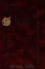 四库全书存目丛书 史部 第241册 1996 PDF电子版封面 9579943311 四库全书存目丛书编纂委员会编