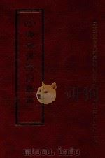 四库全书存目丛书 史部 第244册 1996 PDF电子版封面 9579943311 四库全书存目丛书编纂委员会编