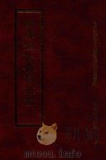 四库全书存目丛书 史部 第246册 1996 PDF电子版封面 9579943311 四库全书存目丛书编纂委员会编