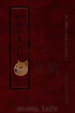 四库全书存目丛书 史部 第247册 1996 PDF电子版封面 9579943311 四库全书存目丛书编纂委员会编