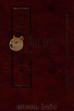 四库全书存目丛书 史部 第248册 1996 PDF电子版封面 9579943311 四库全书存目丛书编纂委员会编