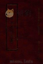 四库全书存目丛书  史部  第249册（1996 PDF版）