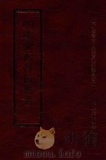四库全书存目丛书 史部 第251册 1996 PDF电子版封面 9579943311 四库全书存目丛书编纂委员会编