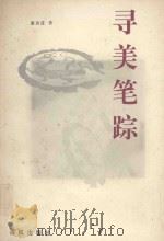 寻美笔踪 1998 PDF电子版封面 780597201X 潘真进著