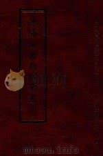 四库全书存目丛书 史部 第252册 1996 PDF电子版封面 9579943311 四库全书存目丛书编纂委员会编