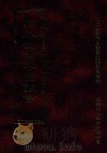 四库全书存目丛书 史部 第253册 1996 PDF电子版封面 9579943311 四库全书存目丛书编纂委员会编