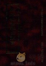 四库全书存目丛书  史部  第254册（1996 PDF版）