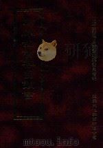 四库全书存目丛书 史部 第255册 1996 PDF电子版封面 9579943311 四库全书存目丛书编纂委员会编