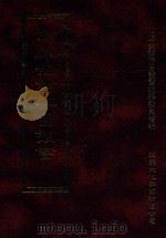 四库全书存目丛书 史部 第256册 1996 PDF电子版封面 9579943311 四库全书存目丛书编纂委员会编