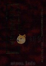 四库全书存目丛书 史部 第257册 1996 PDF电子版封面 9579943311 四库全书存目丛书编纂委员会编