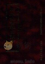 四库全书存目丛书 史部 第258册 1996 PDF电子版封面 9579943311 四库全书存目丛书编纂委员会编
