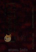 四库全书存目丛书  史部  第259册   1996  PDF电子版封面  9579943311  四库全书存目丛书编纂委员会编 