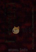 四库全书存目丛书 史部 第260册 1996 PDF电子版封面 9579943311 四库全书存目丛书编纂委员会编