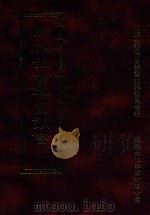 四库全书存目丛书 史部 第261册 1996 PDF电子版封面 9579943311 四库全书存目丛书编纂委员会编