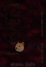 四库全书存目丛书 史部 第262册 1996 PDF电子版封面 9579943311 四库全书存目丛书编纂委员会编