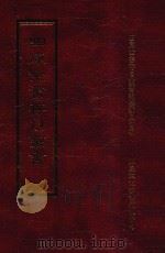 四库全书存目丛书 史部 第264册 1996 PDF电子版封面 9579943311 四库全书存目丛书编纂委员会编