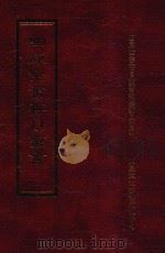 四库全书存目丛书 史部 第265册 1996 PDF电子版封面 9579943311 四库全书存目丛书编纂委员会编