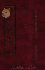 四库全书存目丛书 史部 第266册 1996 PDF电子版封面 9579943311 四库全书存目丛书编纂委员会编