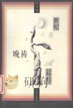世纪的晚祷或晨号 1996 PDF电子版封面 7536024363 江雪著