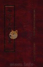 四库全书存目丛书 史部 第269册 1996 PDF电子版封面 9579943311 四库全书存目丛书编纂委员会编