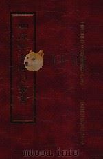 四库全书存目丛书  史部  第268册（1996 PDF版）