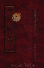 四库全书存目丛书 史部 第271册 1996 PDF电子版封面 9579943311 四库全书存目丛书编纂委员会编