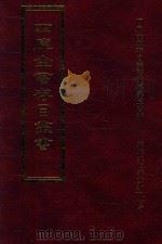 四库全书存目丛书 史部 第273册 1996 PDF电子版封面 9579943311 四库全书存目丛书编纂委员会编