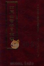 四库全书存目丛书 史部 第274册 1996 PDF电子版封面 9579943311 四库全书存目丛书编纂委员会编