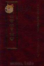四库全书存目丛书 史部 第277册 1996 PDF电子版封面 9579943311 四库全书存目丛书编纂委员会编