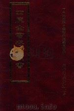 四库全书存目丛书 史部 第278册 1996 PDF电子版封面 9579943311 四库全书存目丛书编纂委员会编
