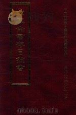 四库全书存目丛书 史部 第279册 1996 PDF电子版封面 9579943311 四库全书存目丛书编纂委员会编