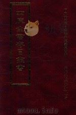 四库全书存目丛书 史部 第280册 1996 PDF电子版封面 9579943311 四库全书存目丛书编纂委员会编