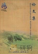 2013海峡科技专家论坛  海峡两岸茶产业发展研讨会  论文集（ PDF版）