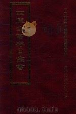 四库全书存目丛书 史部 第282册 1996 PDF电子版封面 9579943311 四库全书存目丛书编纂委员会编