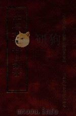 四库全书存目丛书 史部 第284册 1996 PDF电子版封面 9579943311 四库全书存目丛书编纂委员会编