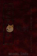 四库全书存目丛书 史部 第285册 1996 PDF电子版封面 9579943311 四库全书存目丛书编纂委员会编